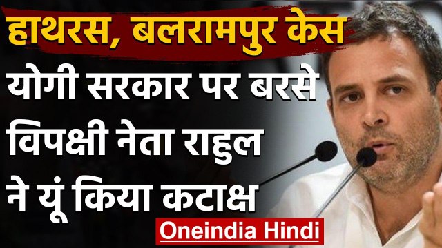 Balrampur Case : Rahul Gandhi का निशाना,BJP का नारा ‘तथ्य छुपाओ, सत्ता बचाओ | वनइंडिया हिंदी