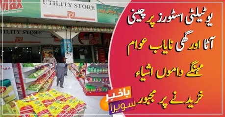 Scarcity of sugar, flour, and ghee at Utility Stores