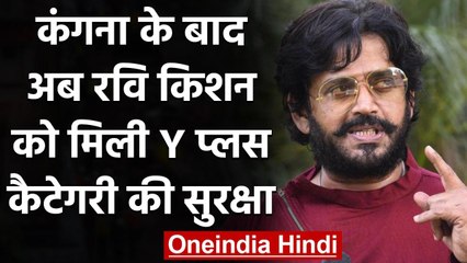 Bollywood Drug Case : BJP MP Ravi Kishan को Y+ Security,CM Yogi को कहा शुक्रिया | वनइंडिया हिंदी