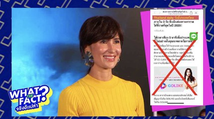 What The Fact จริงอ๊ะเปล่า? : “แอน ทองประสม” ชวนหารายได้เพียง 5 นาที