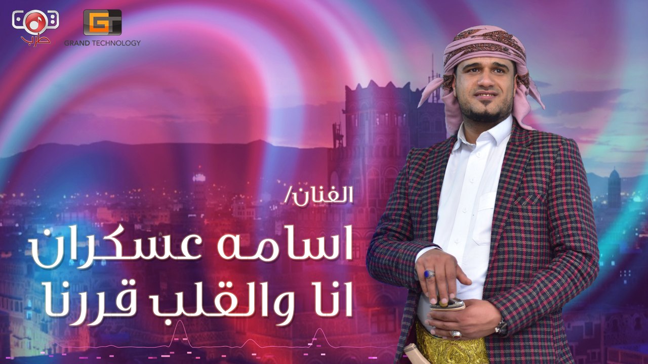 [ اغاني يمانية حصرية ] انا والقلب قررنا - اسامة عسكران  |2020| |Osama Askaran | Anaa Walqalb Qararna