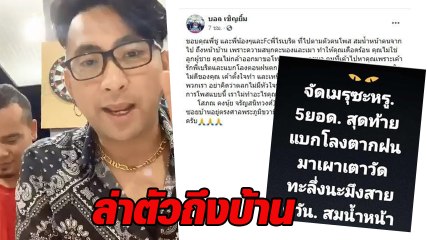 บอล เชิญยิ้ม ไลฟ์แจงเหตุคนด่า โรเบิร์ต สายควัน เจอตัวแล้ว เตรียมขอขมา