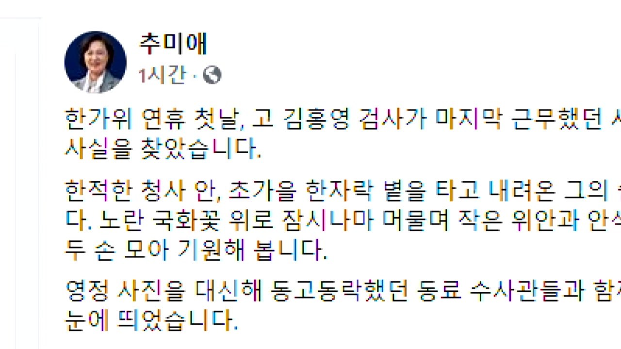 추미애 "故 김홍영 검사실 방문...검찰개혁 완성할 것" / YTN