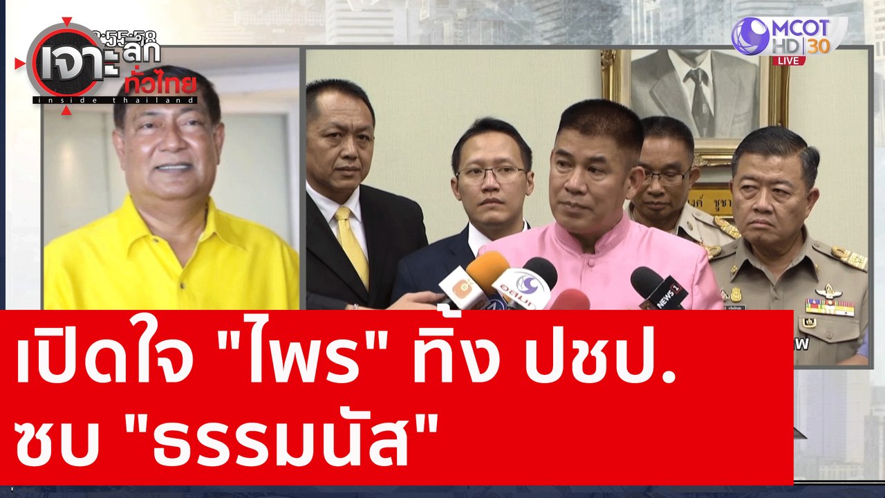 เปิดใจ "ไพร" ทิ้ง ปชป. ซบ "ธรรมนัส" : เจาะลึกทั...