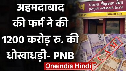 Ahmedabad की एक फर्म ने की 1200 करोड़ के कर्ज की धोखाधड़ी, PNB Report में खुलासा | वनइंडिया हिंदी