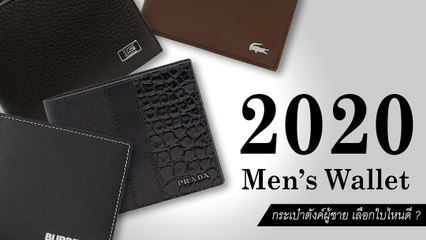 ชี้เป้า 10 กระเป๋าสตางค์ผู้ชายน่าใช้ ส่งท้ายปี 2020 ในงบหลักพันยันหลักหมื่น