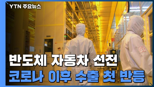 반도체·車 선전에 9월 수출 7.7%↑...코로나19 이후 7개월 만에 반등 / YTN