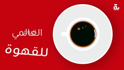 اليوم  العالمي للقهوة