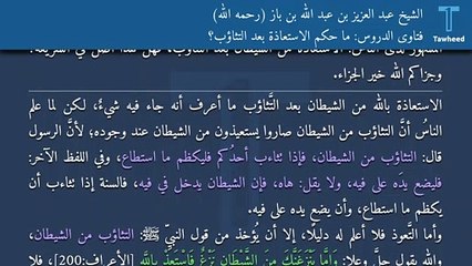 فتاوى الدروس: ما حكم الاستعاذة بعد التثاؤب؟ - الشيخ عبد العزيز بن عبد الله بن باز (رحمه الله)