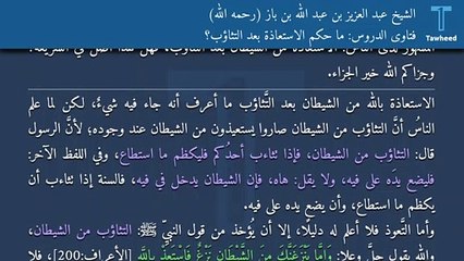 فتاوى الدروس: ما حكم الاستعاذة بعد التثاؤب؟ - الشيخ عبد العزيز بن عبد الله بن باز (رحمه الله)