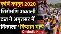 Agriculture Bill 2020: Shiromani Akali Dal ने  अमृतसर से शुरू किया Kisan March | वनइंडिया हिंदी
