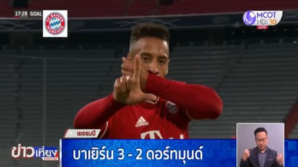 บาเยิร์น มิวนิก คว้าแชมป์เยอรมัน ซูเปอร์ คัพ สมัยที่ 8