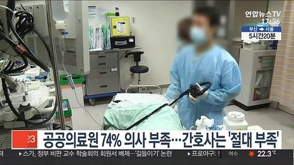공공의료원 74% 의사 부족…간호사는 '절대 부족'