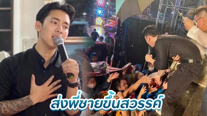 เบิ้ล ปทุมราช ร้องเพลงจากใจถึง โรเบิร์ต สายควัน ฝากเพลงนี้ส่งพี่ชายผมขึ้นสวรรค์