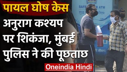 Payal Ghosh Case: यौन शोषण के मामले में Anurag Kashyap से वर्सोवा थाने में पूछताछ । वनइंडिया हिंदी