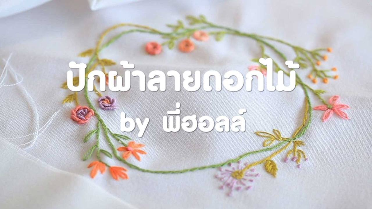 DIY - How To : ปักดอกไม้น่ารัก กับพี่ฮอลล์ [3/3]