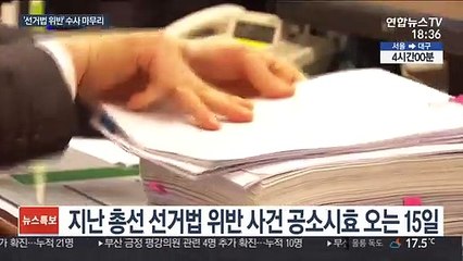 공소시효 보름 남긴 '선거법 위반' 수사…처분 임박
