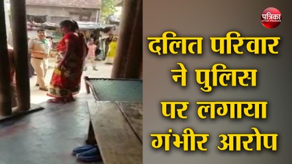 दलित परिवार ने पुलिस पर लगाया घर के अंदर घुस कर मारपीट तोड़फोड़ व अश्लीलता का आरोप