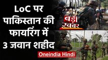 Pakistan ने LoC पर की Firing, Indian Army के 3 Soldiers शहीद  | वनइंडिया हिंदी