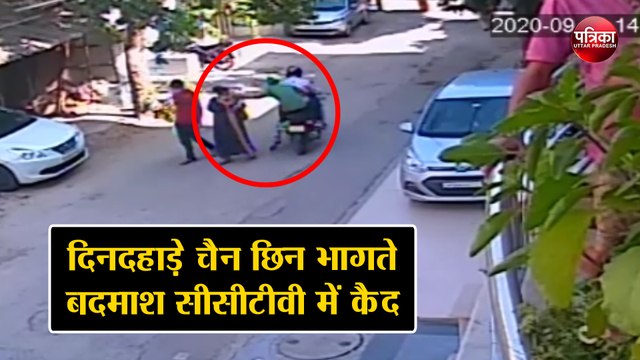दिनदहाड़े कॉलोनी में घर के सामने से चैन छिन भागते बदमाश सीसीटीवी में कैद