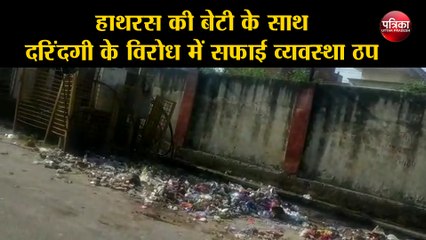 हाथरस की बेटी के साथ दरिंदगी के विरोध में सफाई व्यवस्था ठप