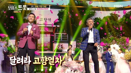 고향에 내려가지 못한 시청자들을 향한 위로, 최준용&문용현 '고향역'♪