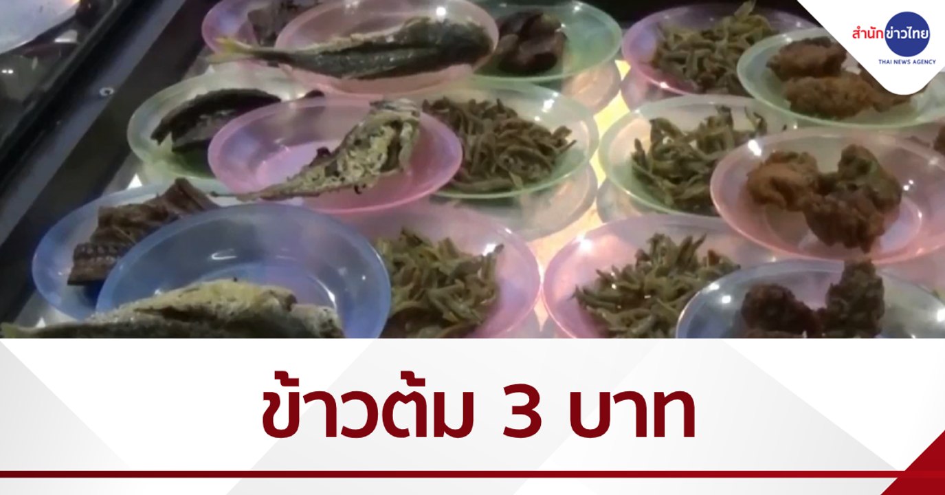 ร้านข้าวต้ม 3 บาท กับข้าว 9 บาท อิ่มอร่อยลูกค้า...