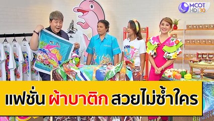 แฟชั่น "ผ้าบาติก" สวยไม่ซ้ำใคร | ตลาดนัดรัชดา [28 ก.ย. 63] 9 MCOT HD