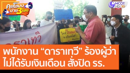 พนักงาน “ดาราเทวี” ร้องผู้ว่าไม่ได้รับเงินเดือน สั่งปิด รร.[1 ต.ค. 63] คุยโขมงบ่าย 3 โมง | 9 MCOT HD