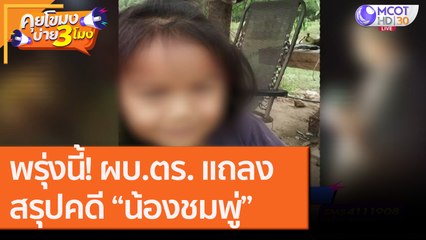 พรุ่งนี้! ผบ.ตร. แถลงสรุปคดี “น้องชมพู่” [1 ต.ค. 63] คุยโขมงบ่าย 3 โมง | 9 MCOT HD