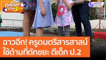 ฉาวอีก! ครูดนตรีสารสาสน์ใช้ด้ามที่ตักขยะ ตีเด็ก ป.2 [1 ต.ค. 63] คุยโขมงบ่าย 3 โมง | 9 MCOT HD