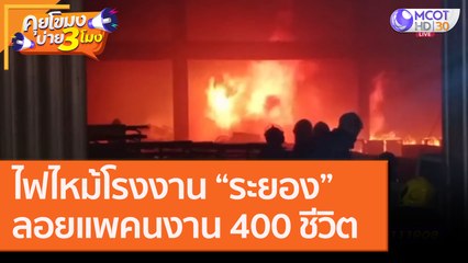 ไฟไหม้โรงงาน “ระยอง”ลอยแพคนงาน 400 ชีวิต [1 ต.ค. 63] คุยโขมงบ่าย 3 โมง | 9 MCOT HD