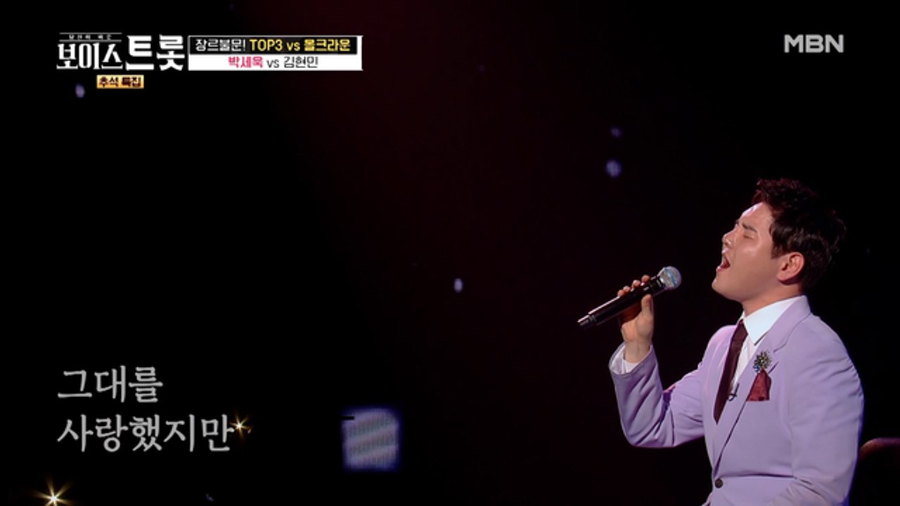 ★보이스트롯 우승자★의 가슴 먹먹해지는 깊은 감성, 박세욱 '사랑했지만'♪