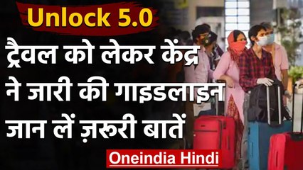 Unlock 5.0:  Travel Guidelines  जारी, यात्रा से पहले जान लें ये जरूरी बातें | वनइंडिया हिंदी