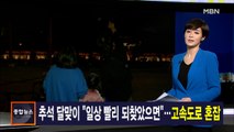 김주하 앵커가 전하는 10월 1일 종합뉴스 주요뉴스