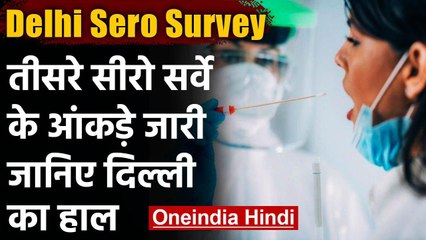 Delhi Sero Survey: तीसरे सीरो सर्वे के आंकड़े जारी, 25.1% लोगों में मिली एंटीबॉडी | वनइंडिया हिंदी