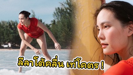 เจนี่ สวยสตรอง โชว์ลีลาเล่นเซิร์ฟบอร์ดโต้คลื่น เท่เว่อร์