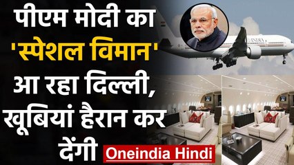 PM Modi का Special विमान Air India One आज आ रहे Delhi, हैरान कर देंगी खूबिया | वनइंडिया हिंदी