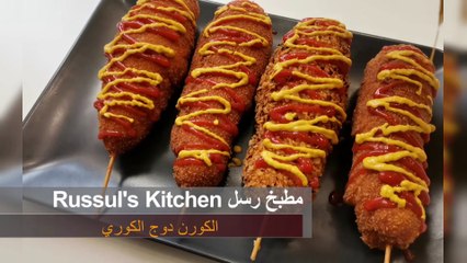 الكورن دوج الكوري المقرمش .. من الاكلات الكورية اللذيذة جدا .. Korean Corn Dog