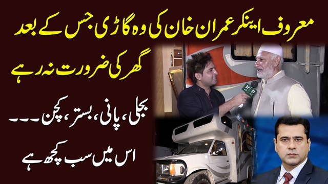 Maroof anchor Imran Khan ki woh gari jiskay baad ghar ki zarurat na rhay, bijli, pani, bistar, kitchen.. ismei sab kuch hai