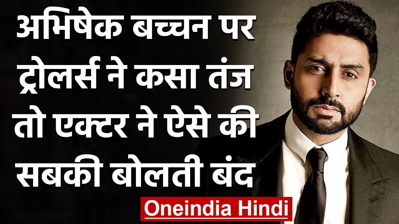 Abhishek Bachchan: Actor को Troll करने में फेल हुए Trollers, ऐसे दिया मुंहतोड़ जवाब । वनइंडिया हिंदी