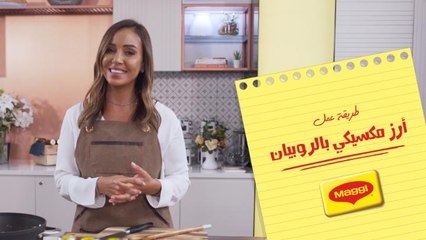 حضري الأرز المكسيكي مع الروبيان في دقائق معدودة مع الصلصة المكسيكية من ماجي
