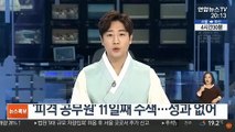 '피격 공무원' 11일째 수색…성과 없어