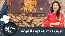 طريقة ليزي كيك بسكويت القرفة