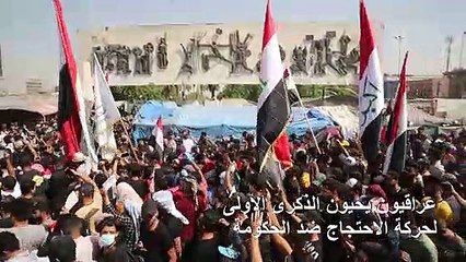 عراقيون يحيون الذكرى الأولى لحركة الاحتجاج ضد الحكومة