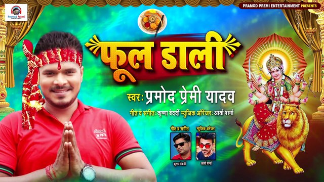 #फूल डाली , आ गया 2020 का #प्रमोद प्रेमी यादव का सबसे पहला देवी गीत #Bhojpuri Devi Geet Pramod Premi