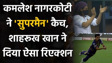 IPL 2020 KKR vs RR: Shahrukh Khan Reaction on Kamlesh Nagarkoti's Superman catch | वनइंडिया हिंदी