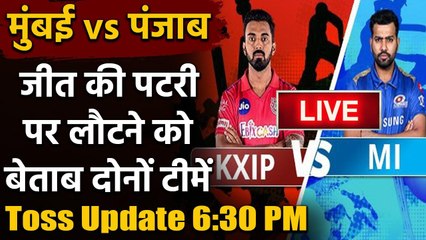 IPL 2020 MI vs KXIP, Toss Update & Playing XI: MI will take on KXIP  वनइंडिया हिंदी
