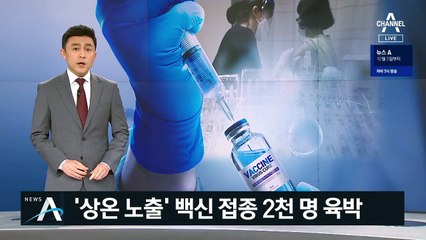 지침 어긴 병원…‘상온 노출’ 백신 접종자 2천 명 육박