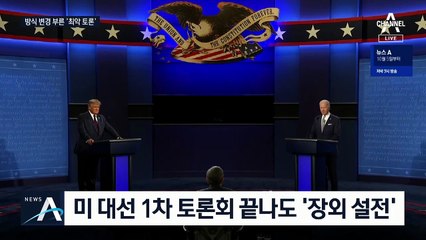 美 ‘최악 토론’ 후폭풍…‘방식 변경’ 놓고 충돌 예고